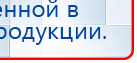 НейроДЭНС ПКМ Аппарат купить в Кургане, Аппараты Дэнас купить в Кургане, Нейродэнс ПКМ официальный сайт - denasdevice.ru